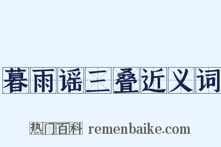 暮雨谣三叠近义词是什么意思的图片